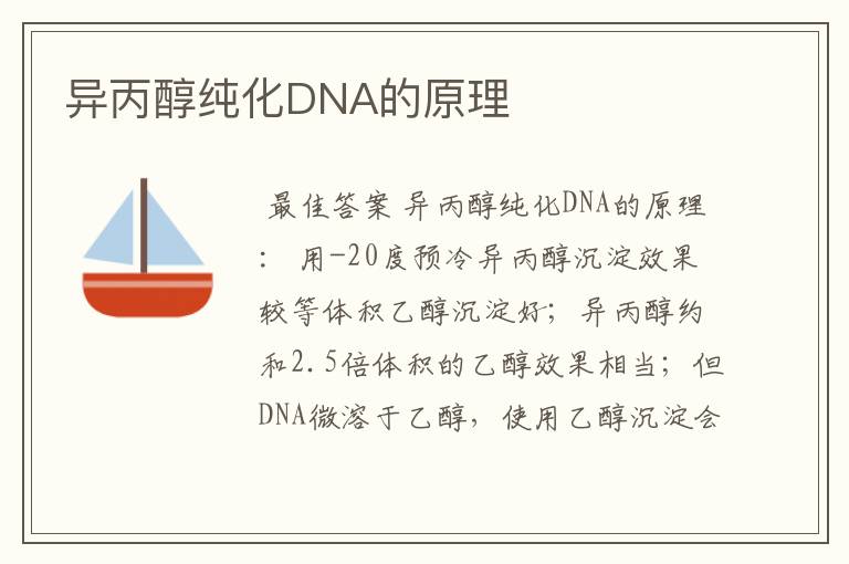 异丙醇纯化DNA的原理