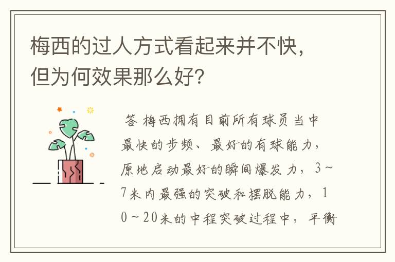 梅西的过人方式看起来并不快，但为何效果那么好？