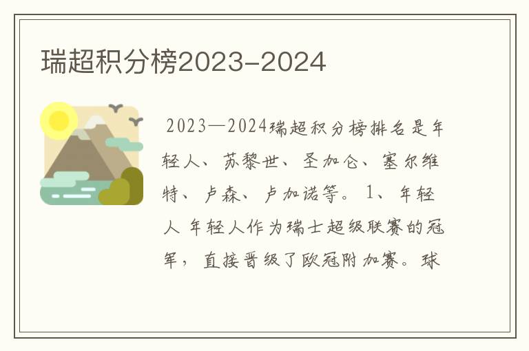 瑞超积分榜2023-2024