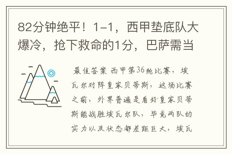 82分钟绝平！1-1，西甲垫底队大爆冷，抢下救命的1分，巴萨需当心