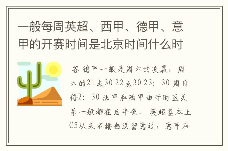 一般每周英超、西甲、德甲、意甲的开赛时间是北京时间什么时候？