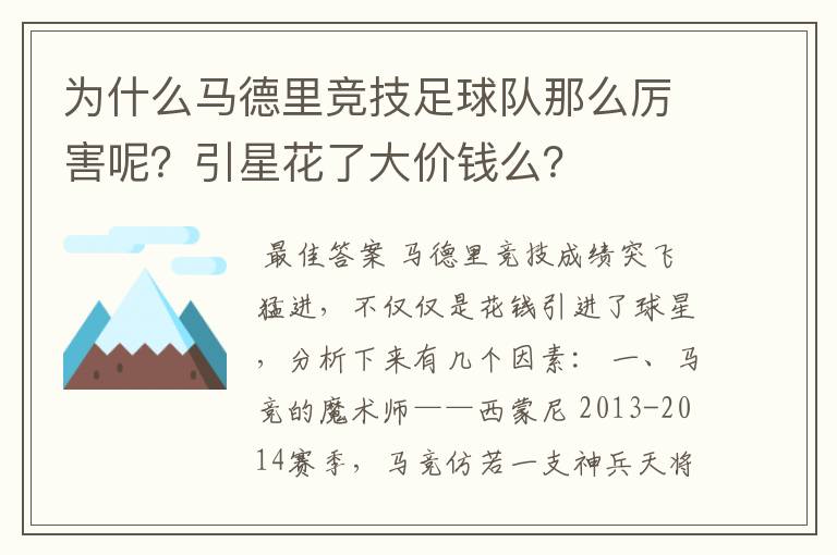 为什么马德里竞技足球队那么厉害呢？引星花了大价钱么？