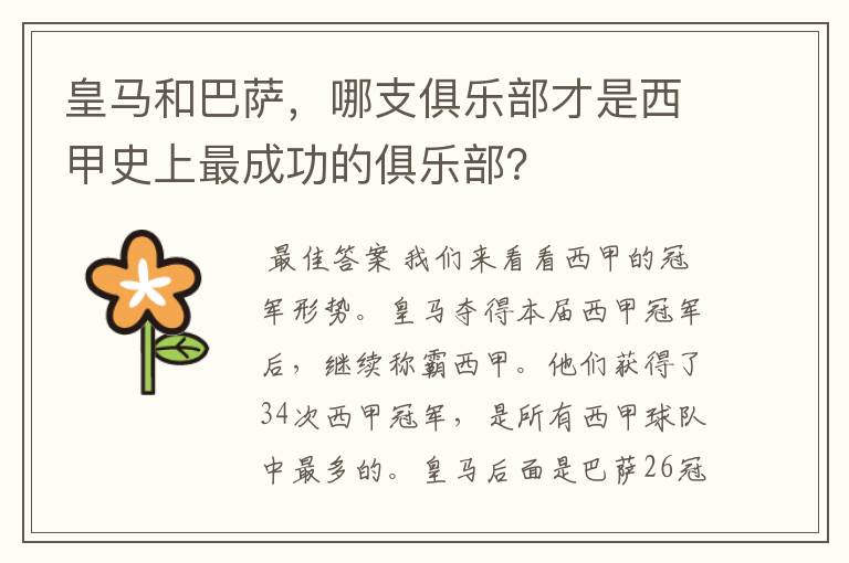 皇马和巴萨，哪支俱乐部才是西甲史上最成功的俱乐部？