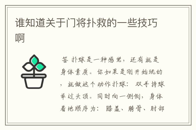 谁知道关于门将扑救的一些技巧啊