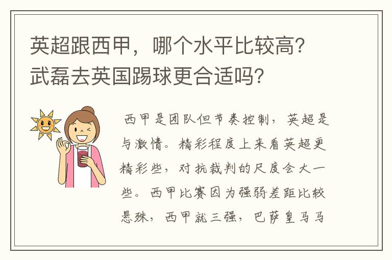 英超跟西甲，哪个水平比较高？武磊去英国踢球更合适吗？