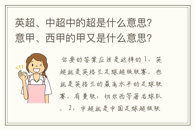 英超、中超中的超是什么意思？意甲、西甲的甲又是什么意思？