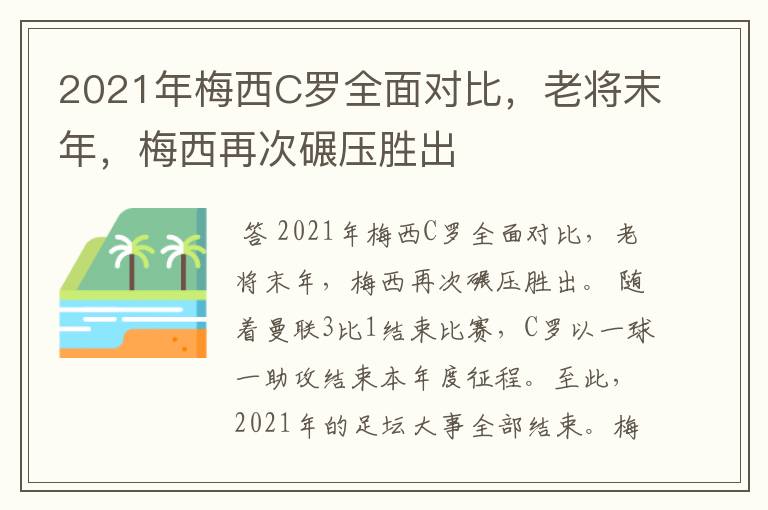 2021年梅西C罗全面对比，老将末年，梅西再次碾压胜出