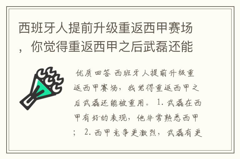 西班牙人提前升级重返西甲赛场，你觉得重返西甲之后武磊还能被重用吗？