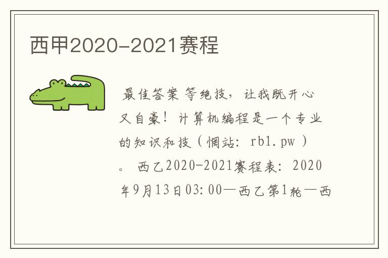 西甲2020-2021赛程