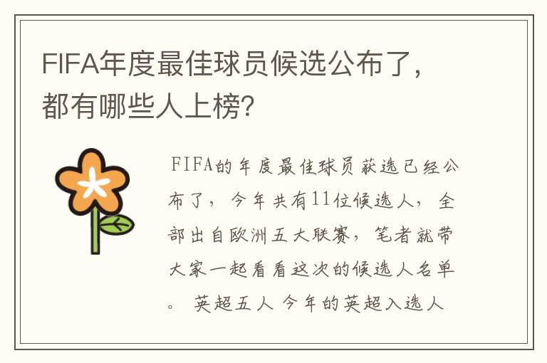 FIFA年度最佳球员候选公布了，都有哪些人上榜？