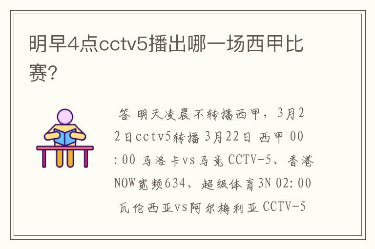 明早4点cctv5播出哪一场西甲比赛？