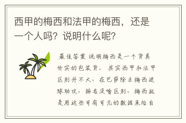 西甲的梅西和法甲的梅西，还是一个人吗？说明什么呢？