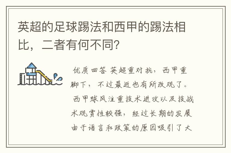 英超的足球踢法和西甲的踢法相比，二者有何不同？