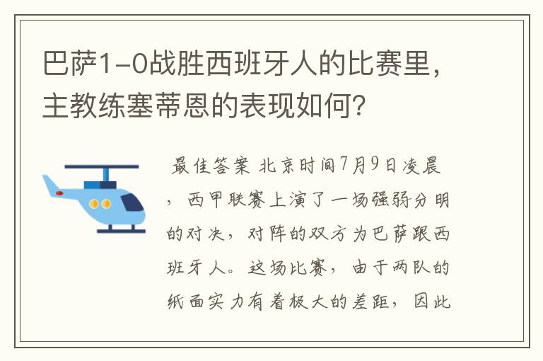 巴萨1-0战胜西班牙人的比赛里，主教练塞蒂恩的表现如何？