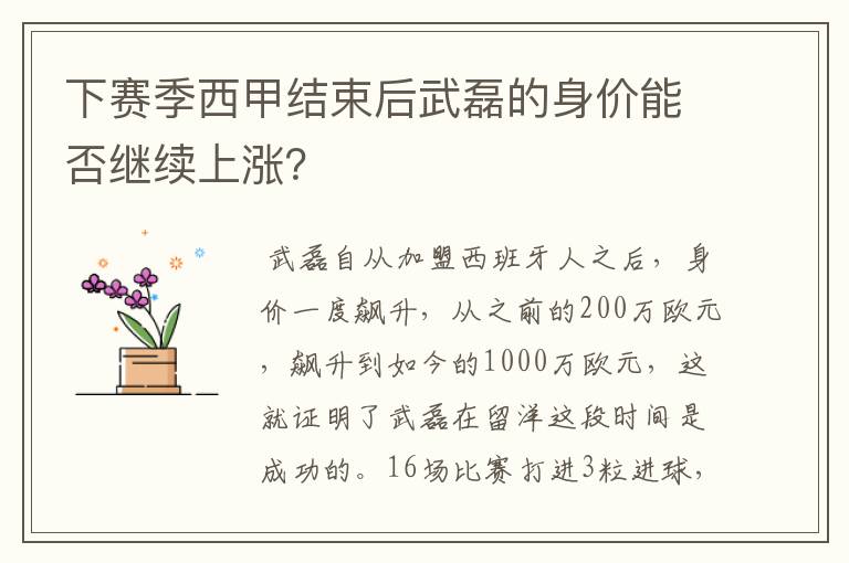 下赛季西甲结束后武磊的身价能否继续上涨？