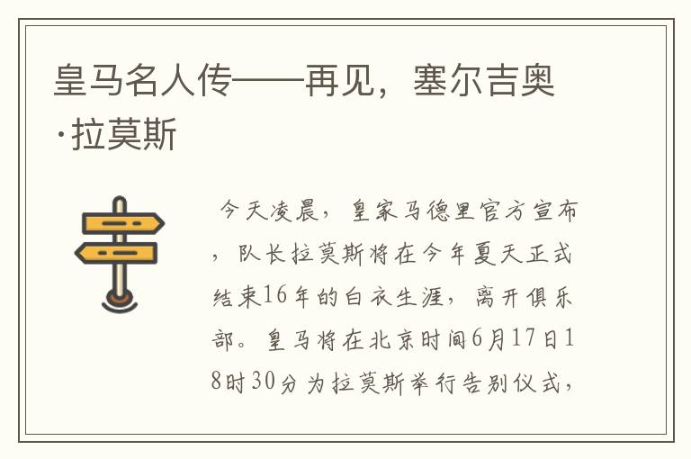 皇马名人传——再见，塞尔吉奥·拉莫斯