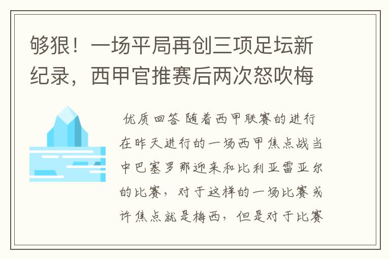 够狠！一场平局再创三项足坛新纪录，西甲官推赛后两次怒吹梅西