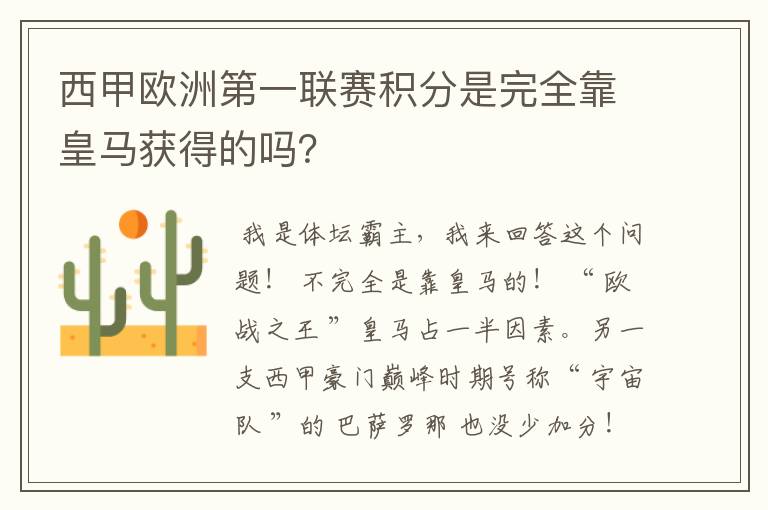 西甲欧洲第一联赛积分是完全靠皇马获得的吗?