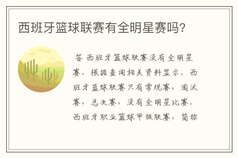 西班牙篮球联赛有全明星赛吗?