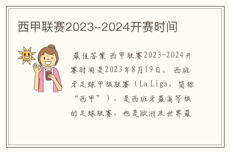 西甲联赛2023-2024开赛时间