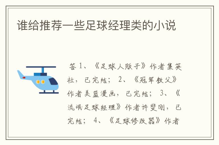 谁给推荐一些足球经理类的小说