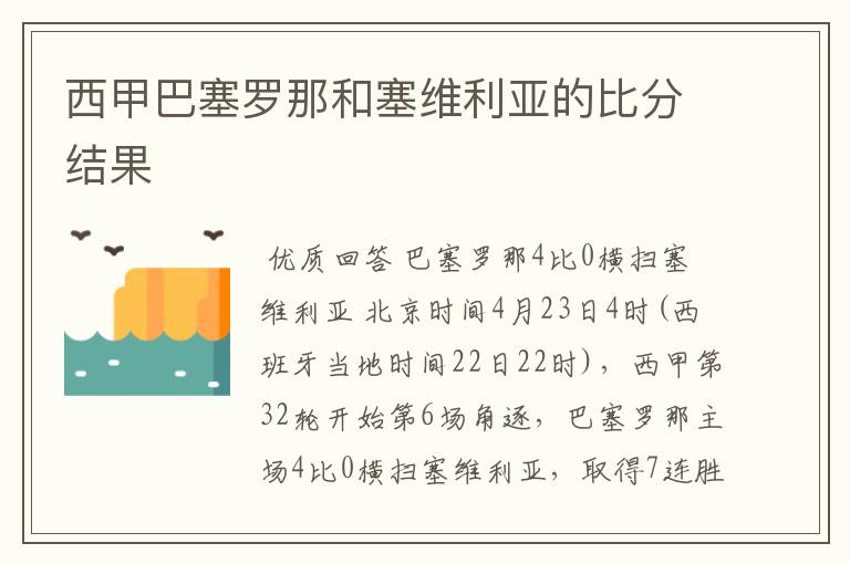 西甲巴塞罗那和塞维利亚的比分结果