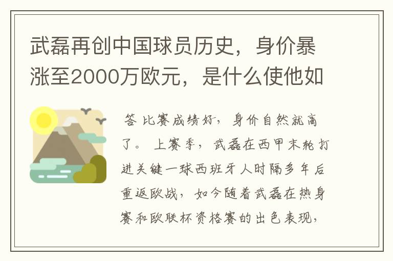 武磊再创中国球员历史，身价暴涨至2000万欧元，是什么使他如此值钱？