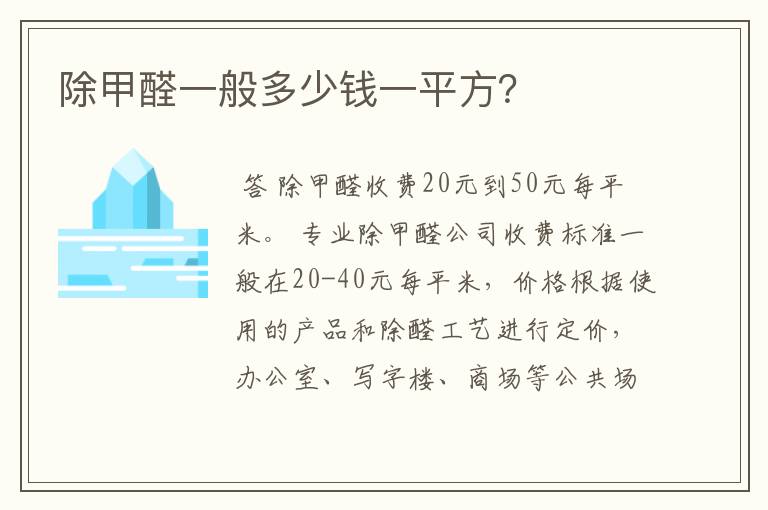 除甲醛一般多少钱一平方？