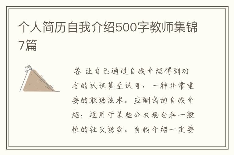 个人简历自我介绍500字教师集锦7篇