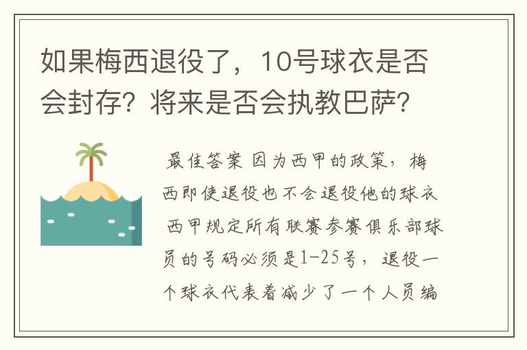 如果梅西退役了，10号球衣是否会封存？将来是否会执教巴萨？