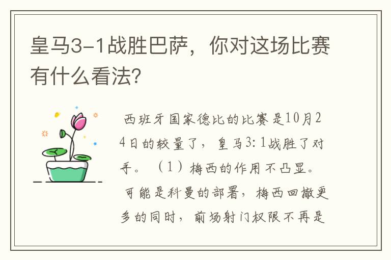 皇马3-1战胜巴萨，你对这场比赛有什么看法？