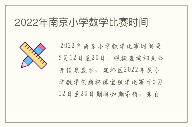 2022年南京小学数学比赛时间