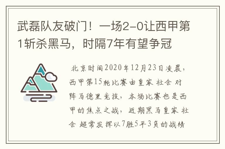 武磊队友破门！一场2-0让西甲第1斩杀黑马，时隔7年有望争冠