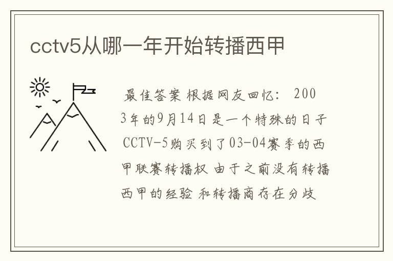 cctv5从哪一年开始转播西甲