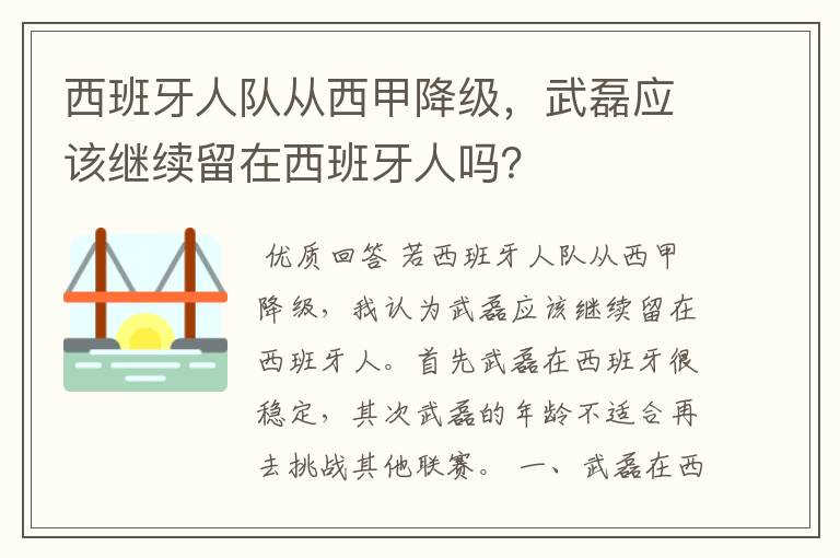 西班牙人队从西甲降级，武磊应该继续留在西班牙人吗？