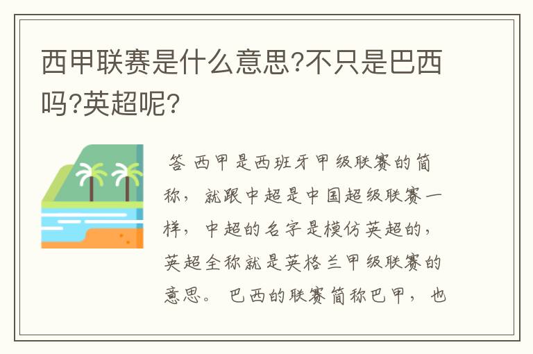 西甲联赛是什么意思?不只是巴西吗?英超呢?