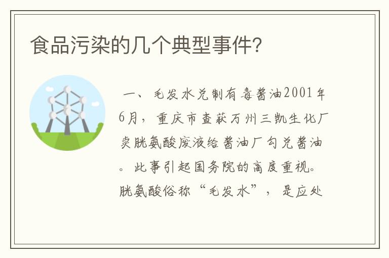 食品污染的几个典型事件？