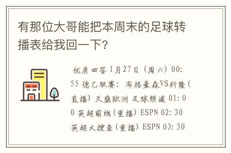 有那位大哥能把本周末的足球转播表给我回一下?