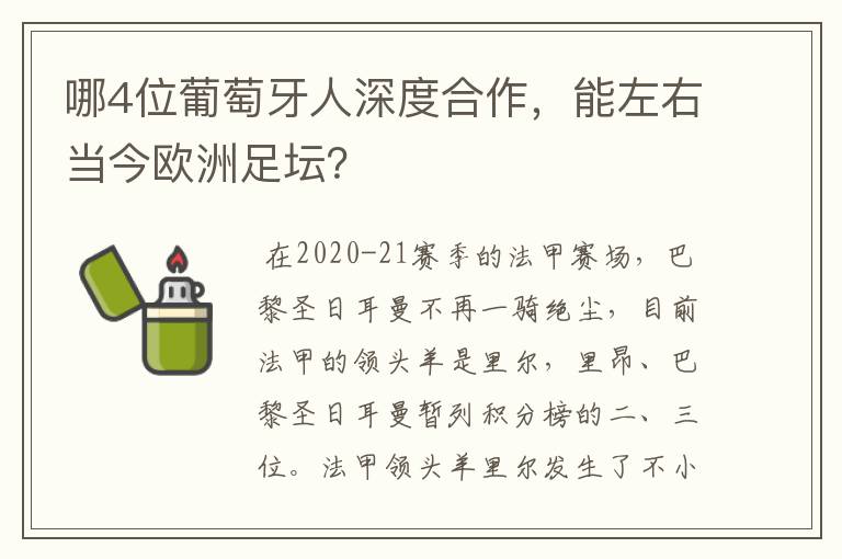 哪4位葡萄牙人深度合作，能左右当今欧洲足坛？