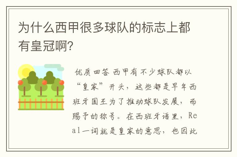 为什么西甲很多球队的标志上都有皇冠啊？