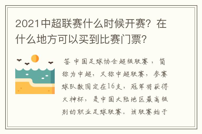 2021中超联赛什么时候开赛？在什么地方可以买到比赛门票？