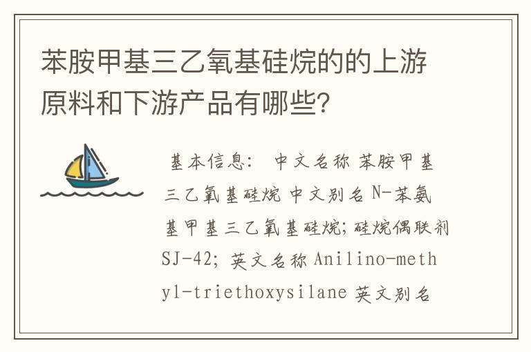 苯胺甲基三乙氧基硅烷的的上游原料和下游产品有哪些？