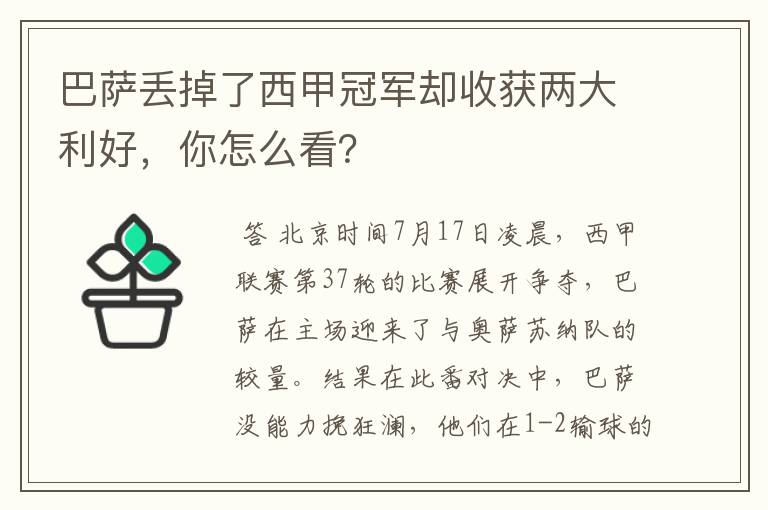 巴萨丢掉了西甲冠军却收获两大利好，你怎么看？