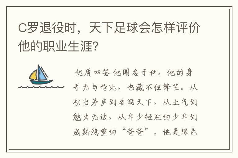 C罗退役时，天下足球会怎样评价他的职业生涯？