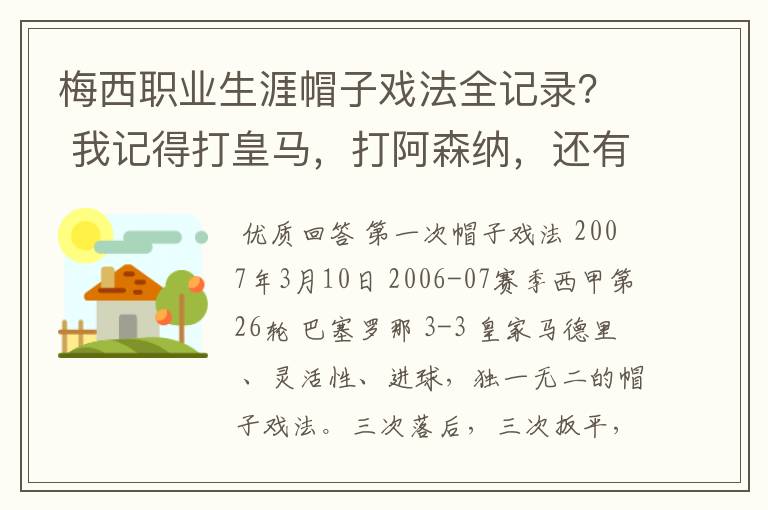 梅西职业生涯帽子戏法全记录？ 我记得打皇马，打阿森纳，还有09/10赛季巴伦西亚，本赛季的阿尔梅里亚、