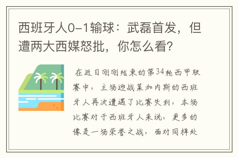 西班牙人0-1输球：武磊首发，但遭两大西媒怒批，你怎么看？