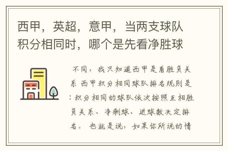 西甲，英超，意甲，当两支球队积分相同时，哪个是先看净胜球，哪个是先看胜负关系？