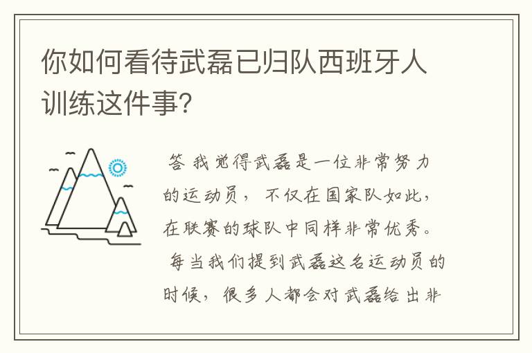 你如何看待武磊已归队西班牙人训练这件事？