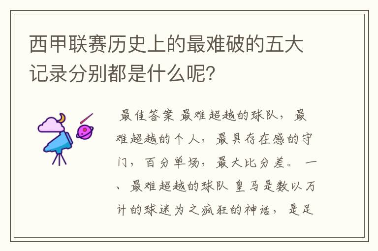 西甲联赛历史上的最难破的五大记录分别都是什么呢？