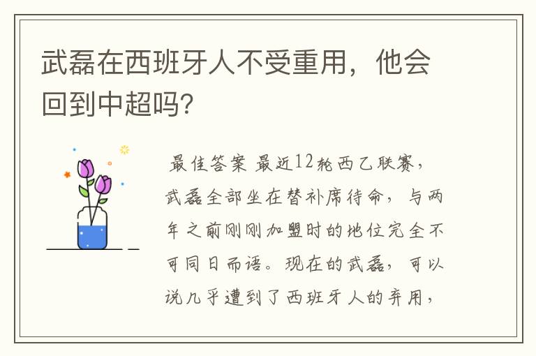 武磊在西班牙人不受重用，他会回到中超吗？